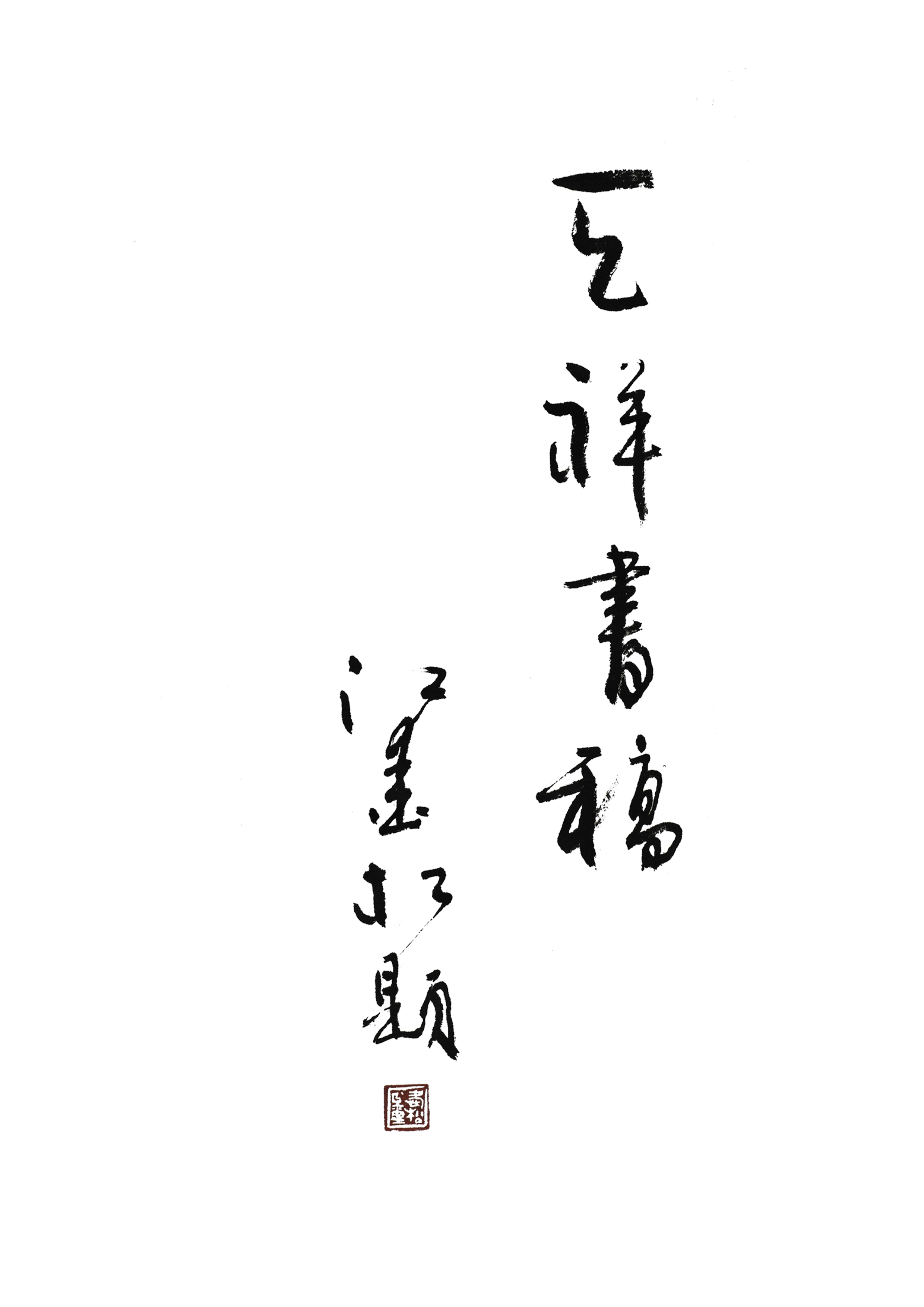 about fang tian xiang Chinese writing 关于方天祥 中国书法